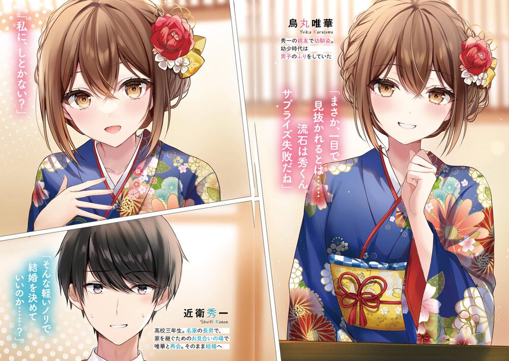 男子だと思っていた幼馴染との新婚生活がうまくいきすぎる件について はむばね 角川スニーカー文庫 Kadokawa