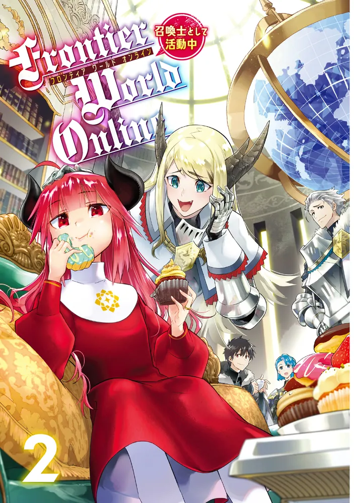 Frontier World Online2 ‐召喚士として活動中‐」ながワサビ64 [新文芸