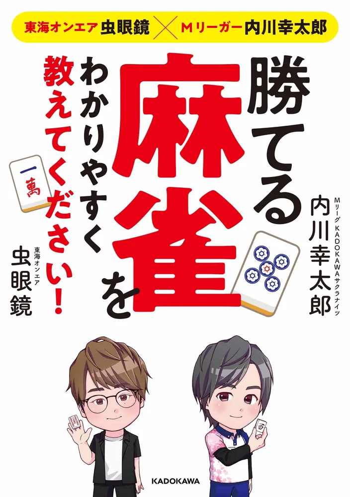 東海オンエア虫眼鏡×Mリーガー内川幸太郎 勝てる麻雀をわかりやすく