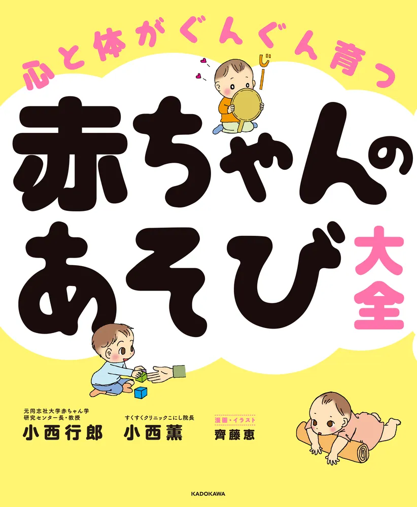 心と体がぐんぐん育つ 赤ちゃんのあそび大全」小西薫 [生活・実用書