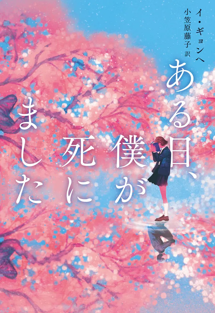 僕が書きました ある日、僕が死にました」イ・ギョンヘ [文芸書（海外）] - KADOKAWA