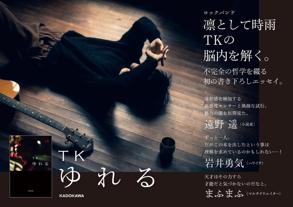 ゆれる」TK [エッセイ] - KADOKAWA