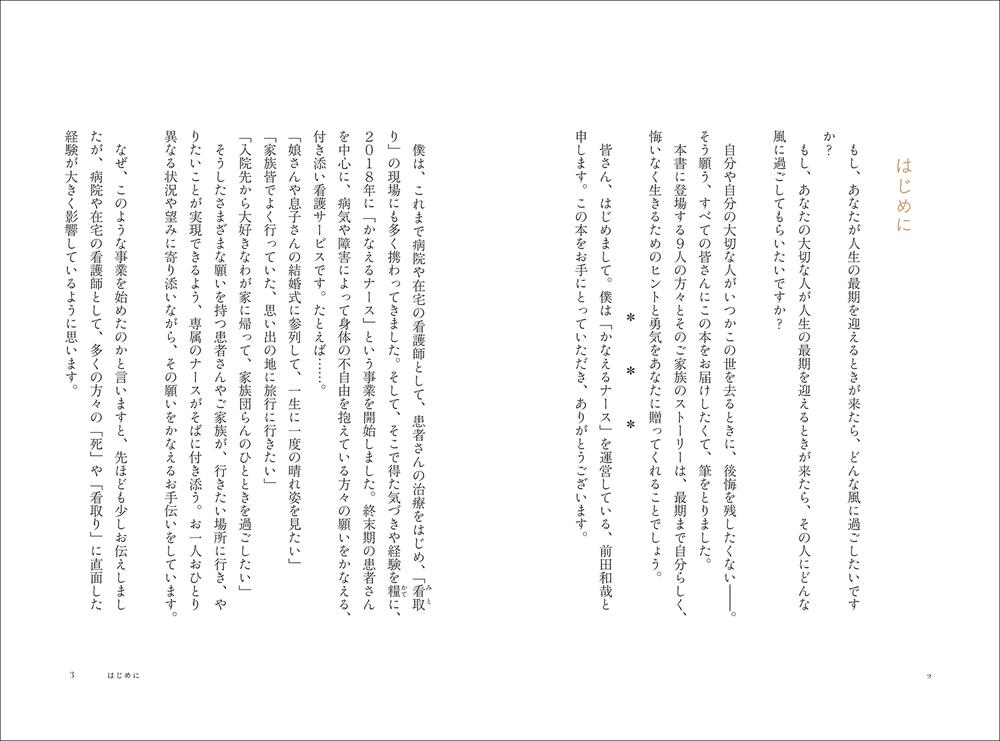 自分らしい最期を生きた人の９つの物語 前田和哉 かなえるナース ノンフィクション Kadokawa