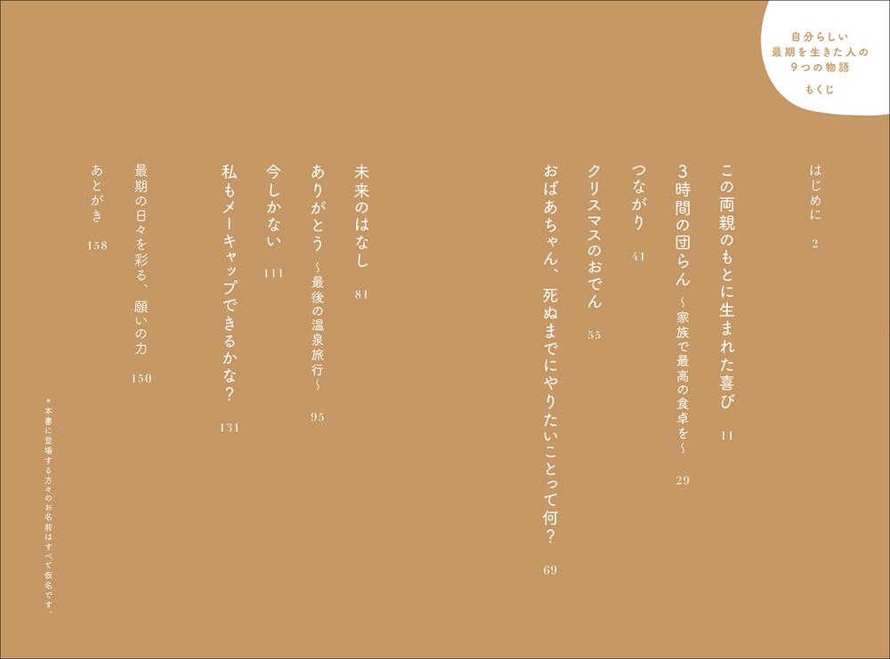 自分らしい最期を生きた人の９つの物語 前田和哉 かなえるナース ノンフィクション Kadokawa