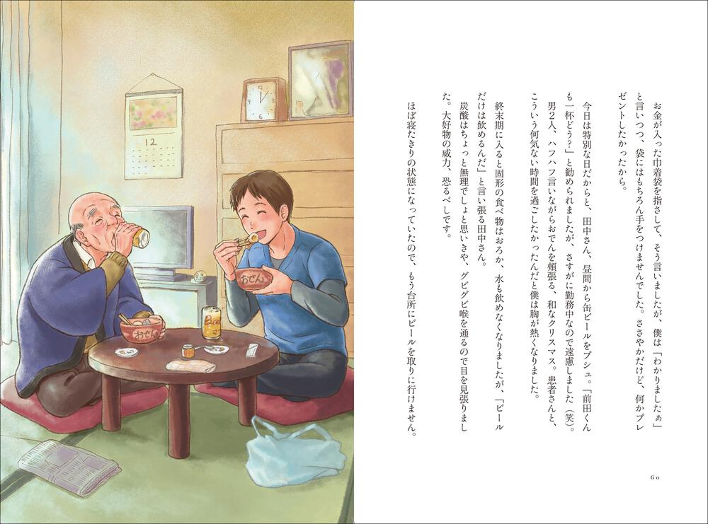 [ノンフィクション]　自分らしい最期を生きた人の９つの物語」前田和哉（かなえるナース）　KADOKAWA