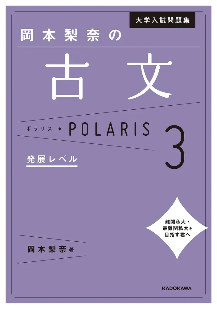 大学入試問題集 岡本梨奈の古文ポラリス［3 発展レベル］」岡本