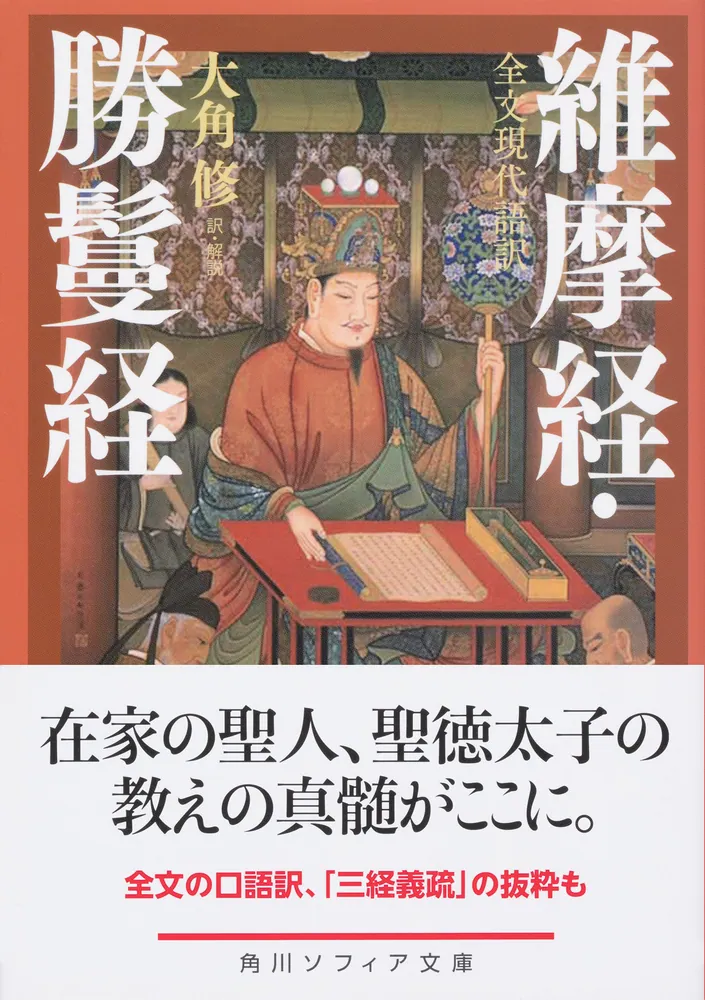 全文現代語訳 維摩経・勝鬘経」大角修 [角川ソフィア文庫] - KADOKAWA