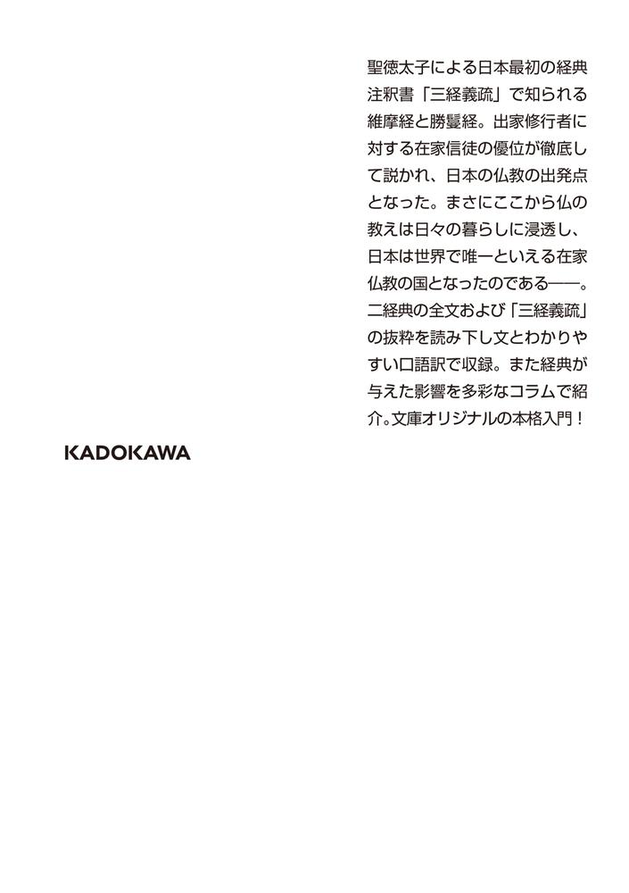 全文現代語訳 維摩経・勝鬘経」大角修 [角川ソフィア文庫] - KADOKAWA