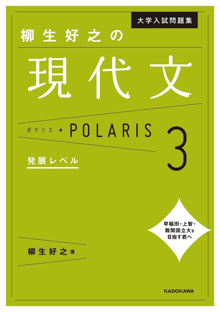 大学入試問題集 柳生好之の現代文ポラリス［3 発展レベル］」柳生好之