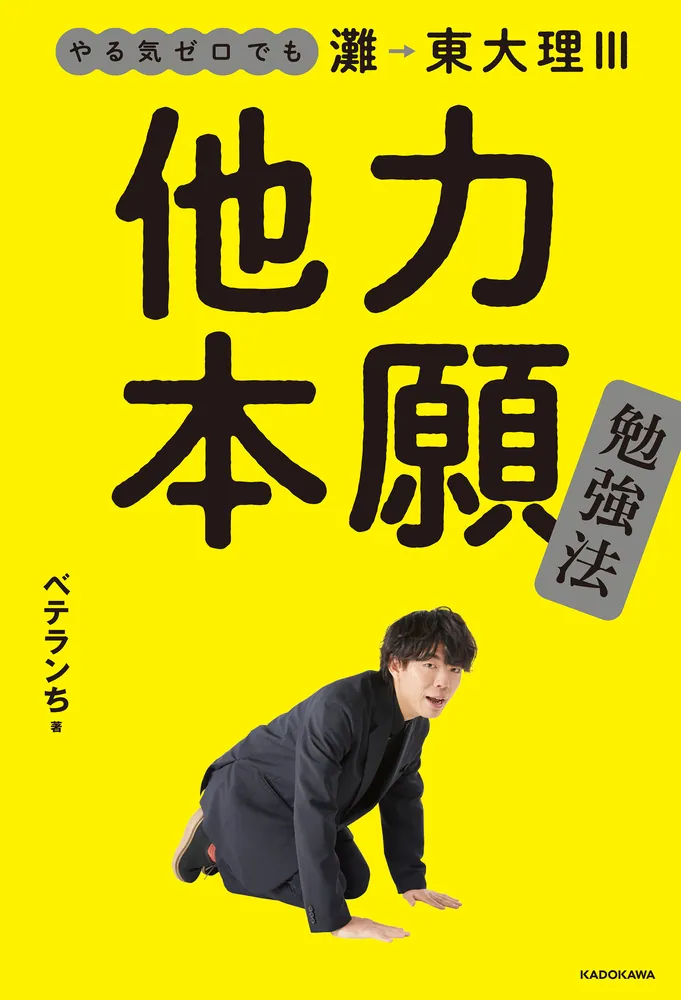 やる気ゼロでも灘→東大理III 他力本願勉強法」ベテランち [生活・実用