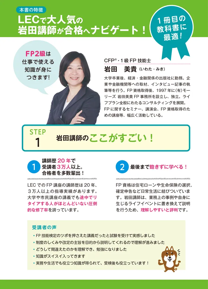 ゼロからスタート！ 岩田美貴のFP2級1冊目の教科書 2022-2023年版