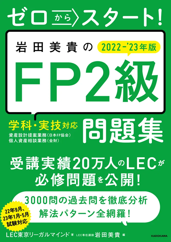 ゼロからスタート！ 岩田美貴のFP2級問題集 2022-2023年版」LEC東京