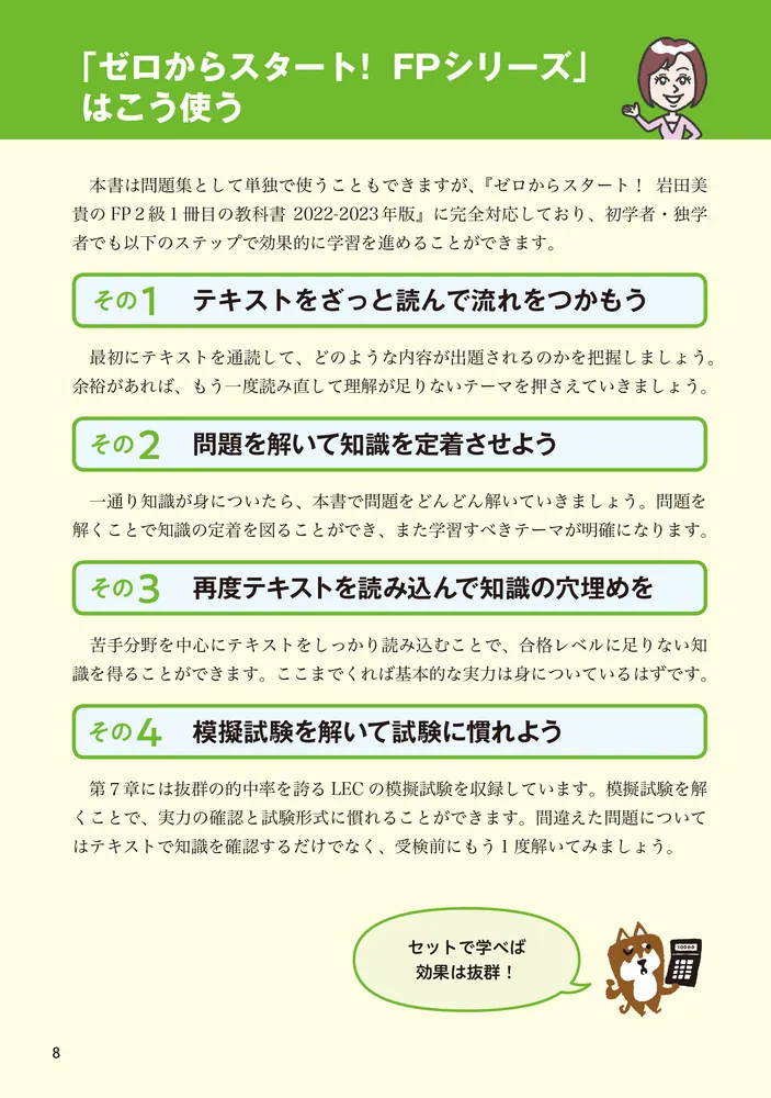 ゼロからスタート！ 岩田美貴のFP2級問題集 2022-2023年版」LEC東京