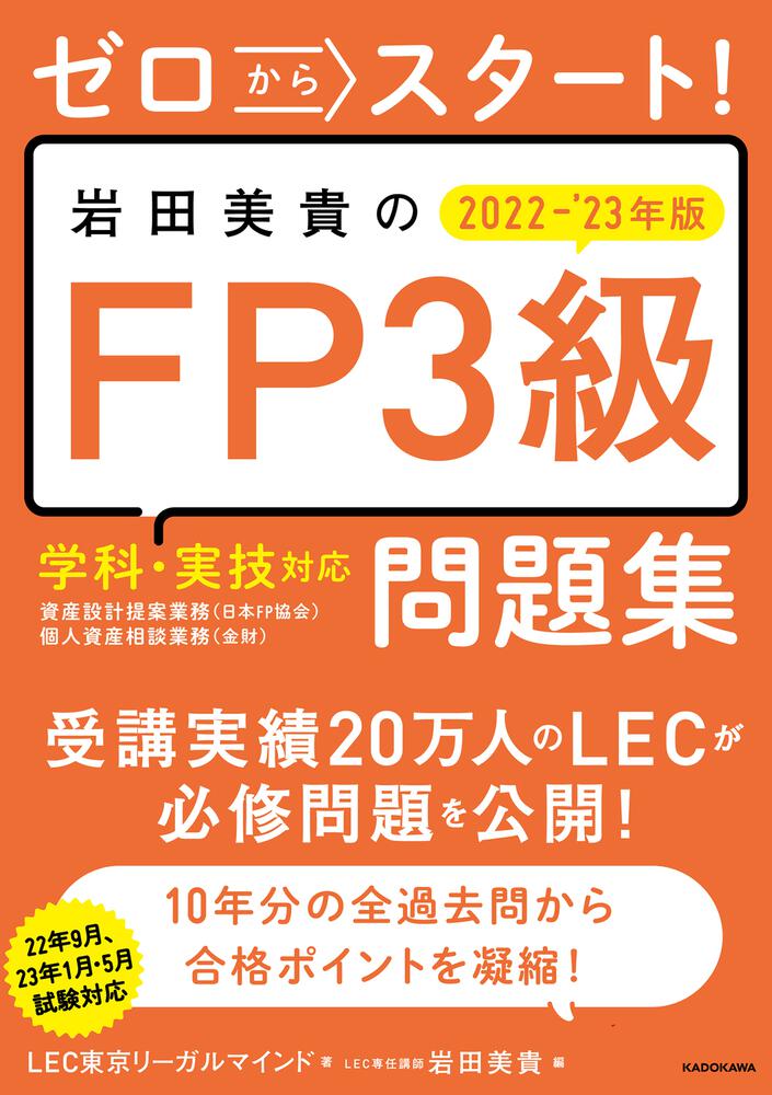 ゼロからスタート！ 岩田美貴のFP3級問題集 2022-2023年版」LEC東京