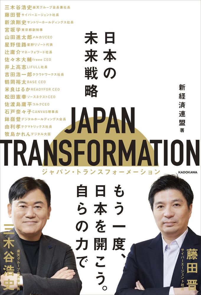 TRANSFORMATION（ジャパン・トランスフォーメーション）　JAPAN　[ビジネス書]　日本の未来戦略」新経済連盟　KADOKAWA
