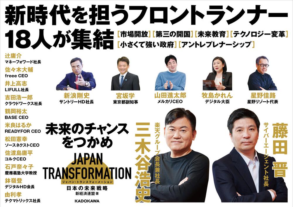Japan Transformation ジャパン トランスフォーメーション 日本の未来戦略 新経済連盟 ビジネス書 Kadokawa