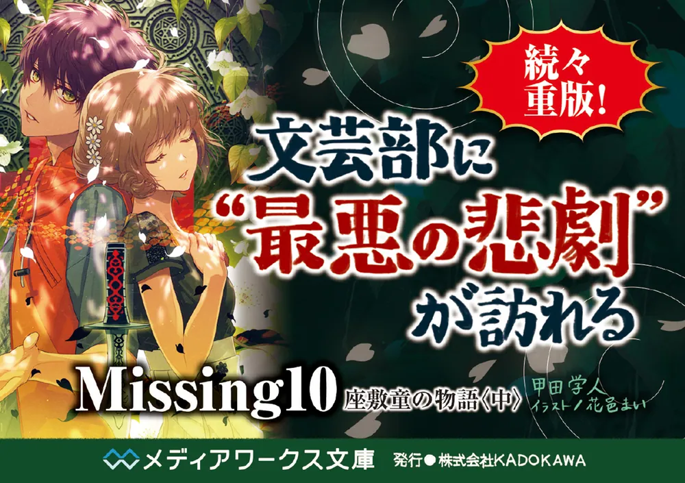 Missing１０ 座敷童の物語〈中〉」甲田学人 [メディアワークス文庫 