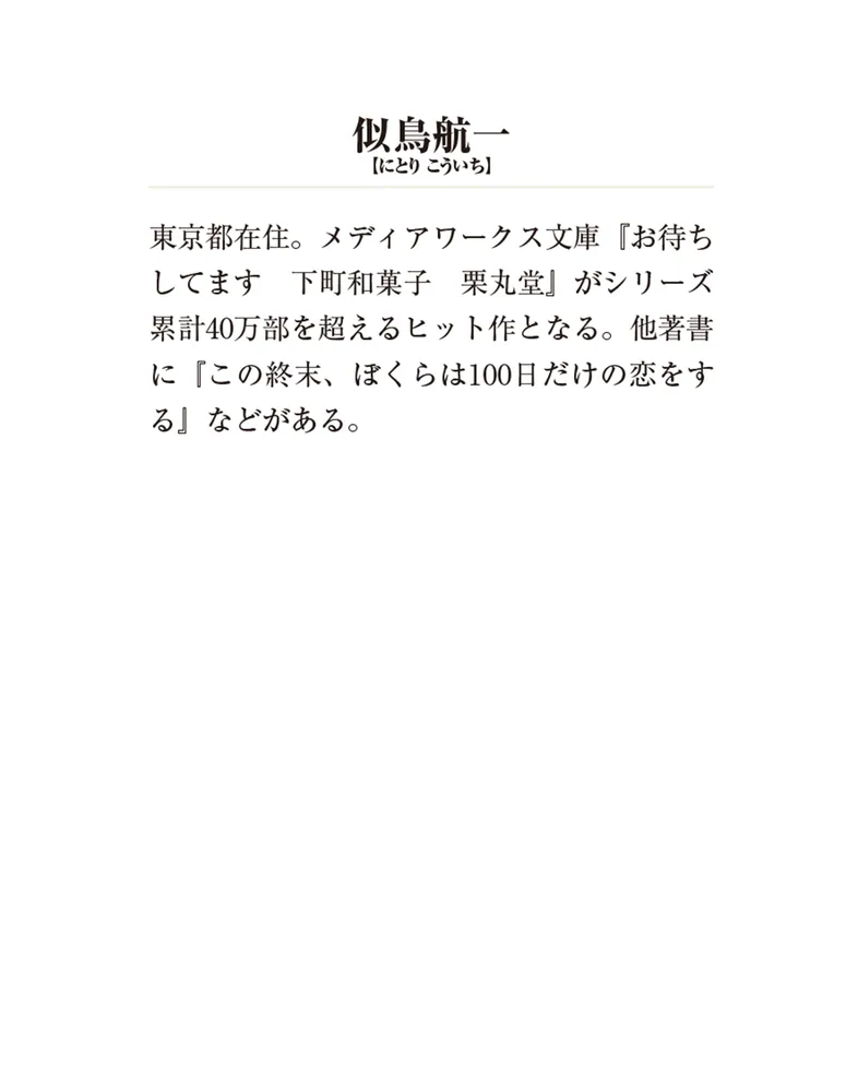 いらっしゃいませ 下町和菓子 栗丸堂5 横浜唐菓子事変」似鳥航一