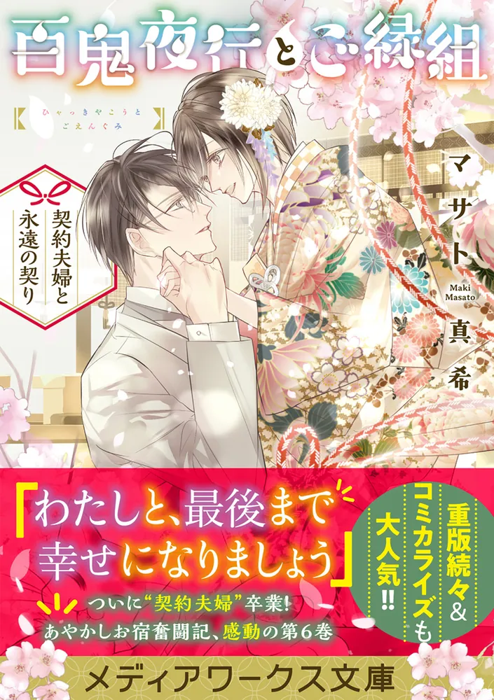 百鬼夜行とご縁組 ～契約夫婦と永遠の契り～」マサト真希 [メディア