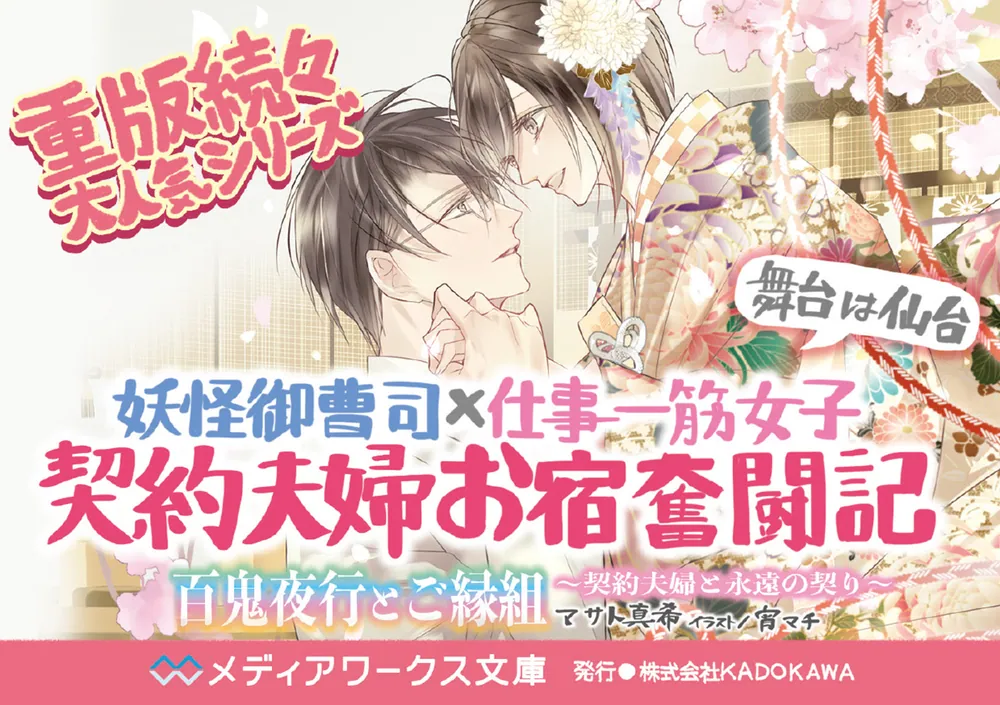 百鬼夜行とご縁組 ～契約夫婦と永遠の契り～」マサト真希 [メディア