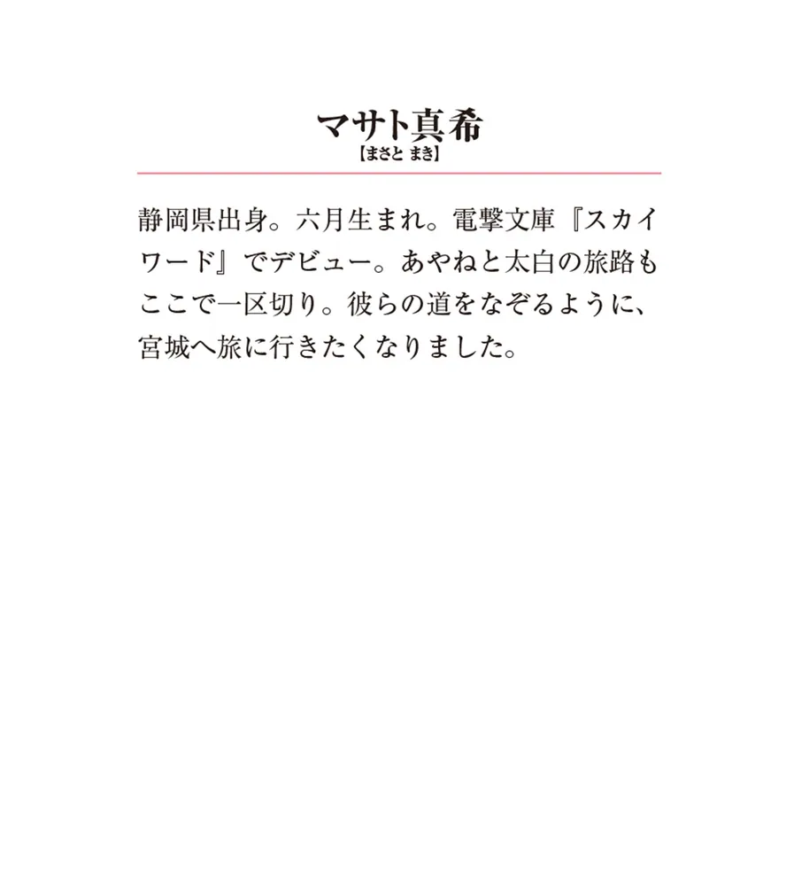 百鬼夜行とご縁組 ～契約夫婦と永遠の契り～」マサト真希 [メディア