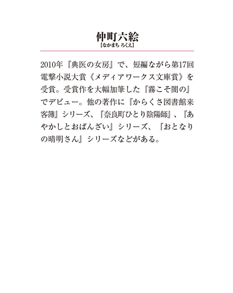 限定タイムセール おとなりの晴明さん 第六集 陰陽師は狐の花嫁を守る メディアワークス文庫 仲町六絵 著者 Www Takemetotheriver Ca