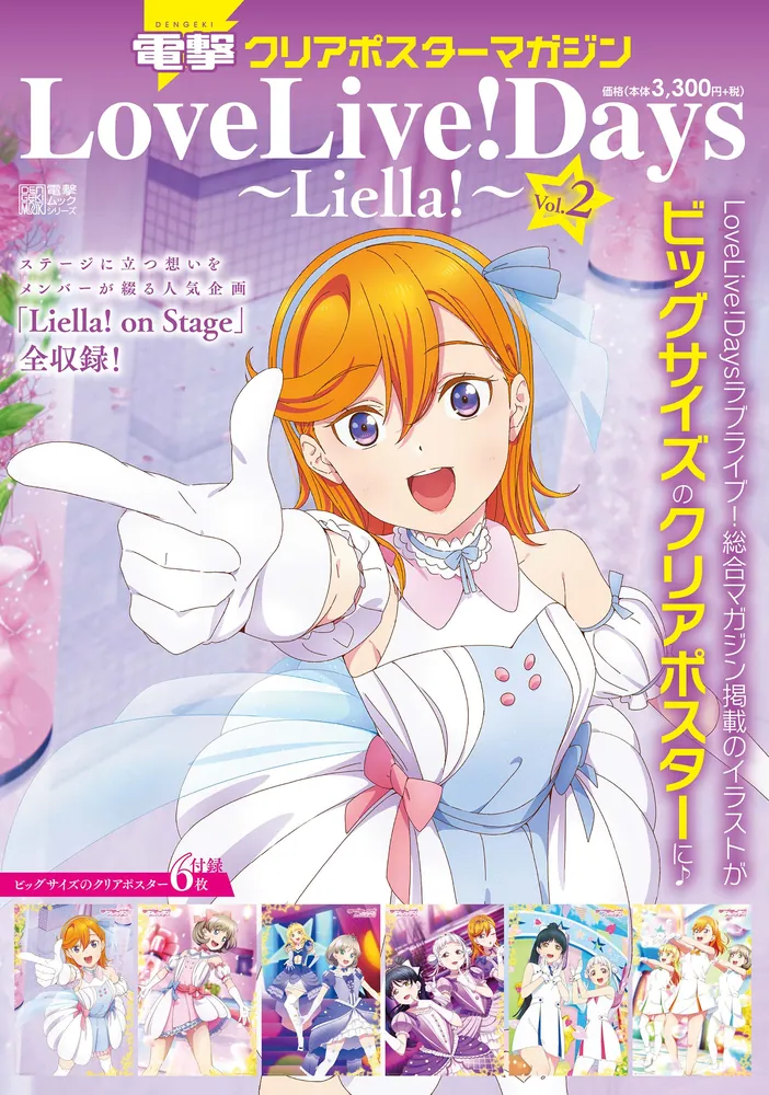 電撃クリアポスターマガジン LoveLive! Days ～Liella!～Vol.2
