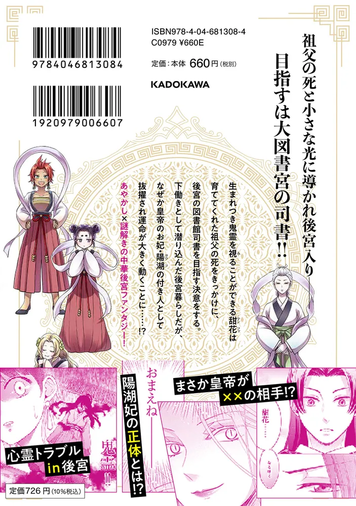 百華後宮鬼譚 1 目立たず騒がず愛されず、下働きの娘は後宮の図書宮を目指す」冬空 [BRIDGE COMICS] - KADOKAWA