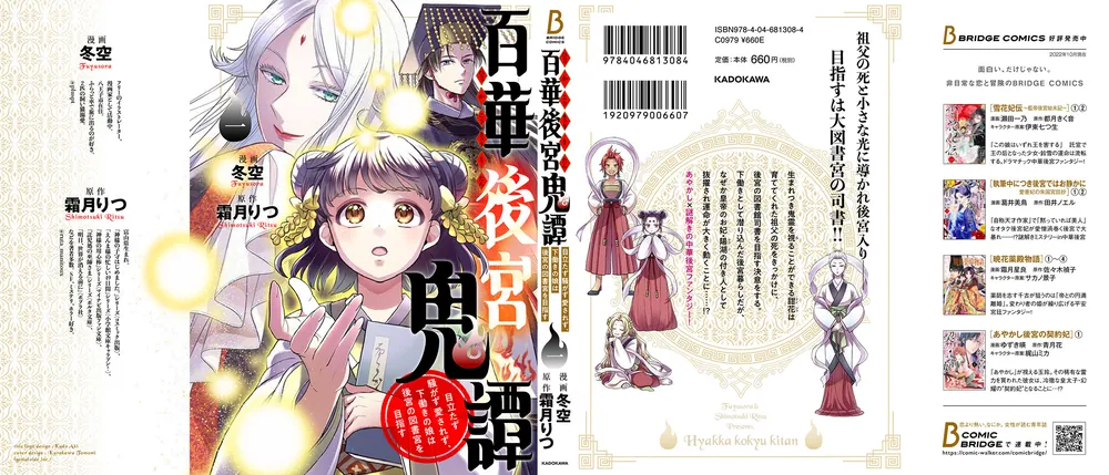 百華後宮鬼譚 1 目立たず騒がず愛されず、下働きの娘は後宮の