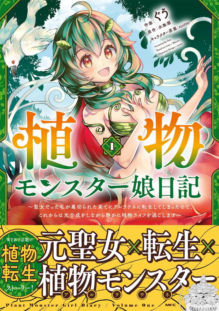 植物モンスター娘日記 聖女だった私が裏切られた果てにアルラウネに転生してしまったので これからは光合成をしながら静かに植物ライフを過ごします 1 ぐう コミックス Kadokawa 植物モンスター娘日記 聖女だった私が裏切られた果てにアルラウネに転生してしまったので これからは光合成をしながら静かに植物ライフを過ごします 1 ぐう コミックス Kadokawa