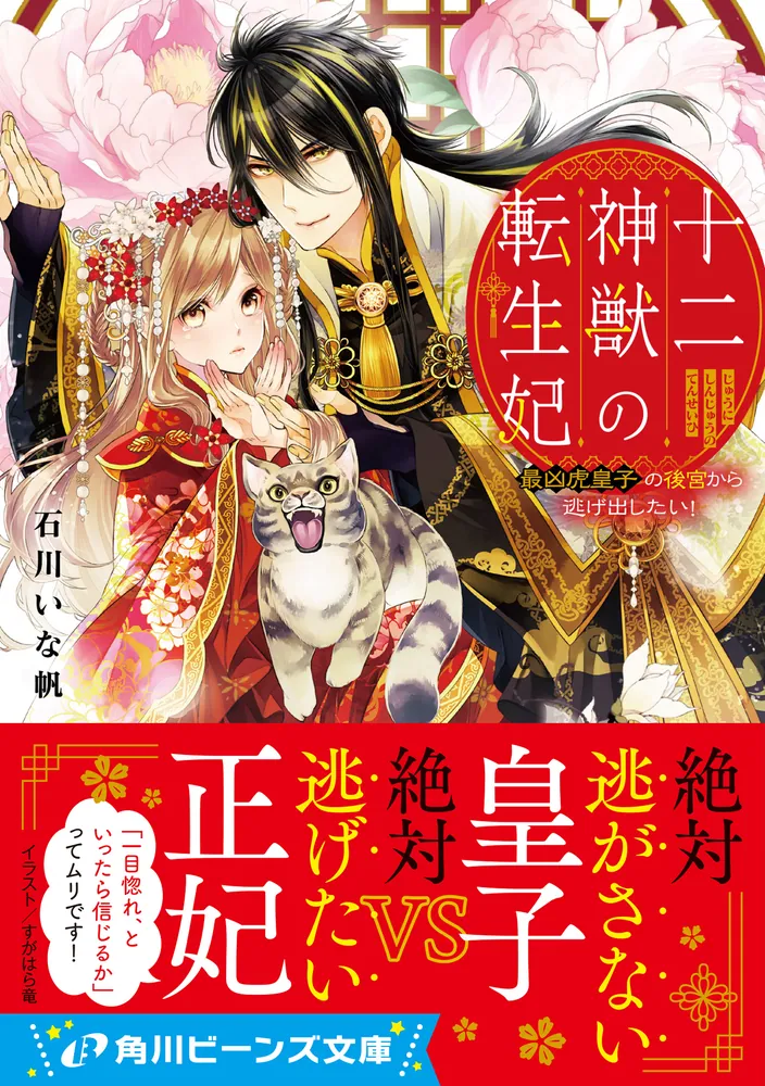 「十二神獣の転生妃 最凶虎皇子の後宮から逃げ出したい！」石川いな帆 [角川ビーンズ文庫] - KADOKAWA