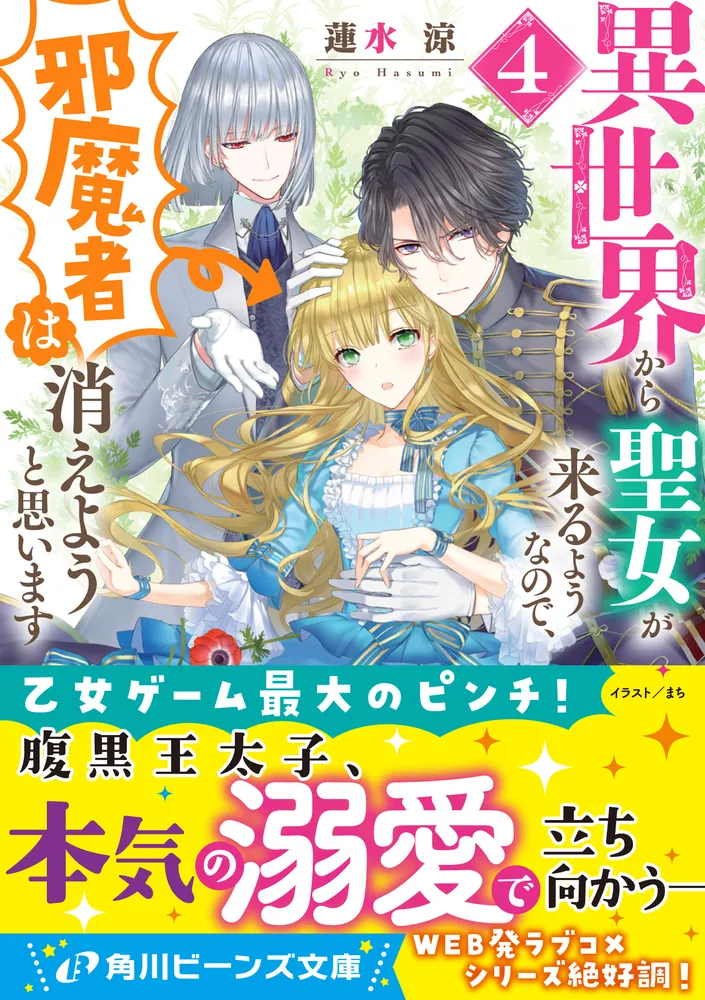 異世界から聖女が来るようなので、邪魔者は消えようと思います４」蓮水