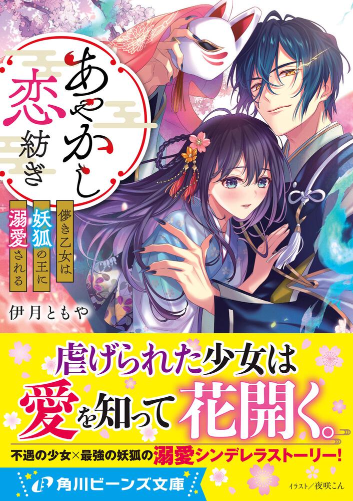 あやかし恋紡ぎ 儚き乙女は妖狐の王に溺愛される 伊月 ともや 角川ビーンズ文庫 Kadokawa