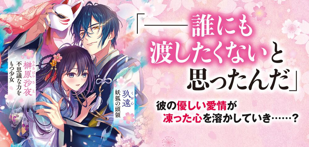 あやかし恋紡ぎ 儚き乙女は妖狐の王に溺愛される 伊月 ともや 角川ビーンズ文庫 Kadokawa