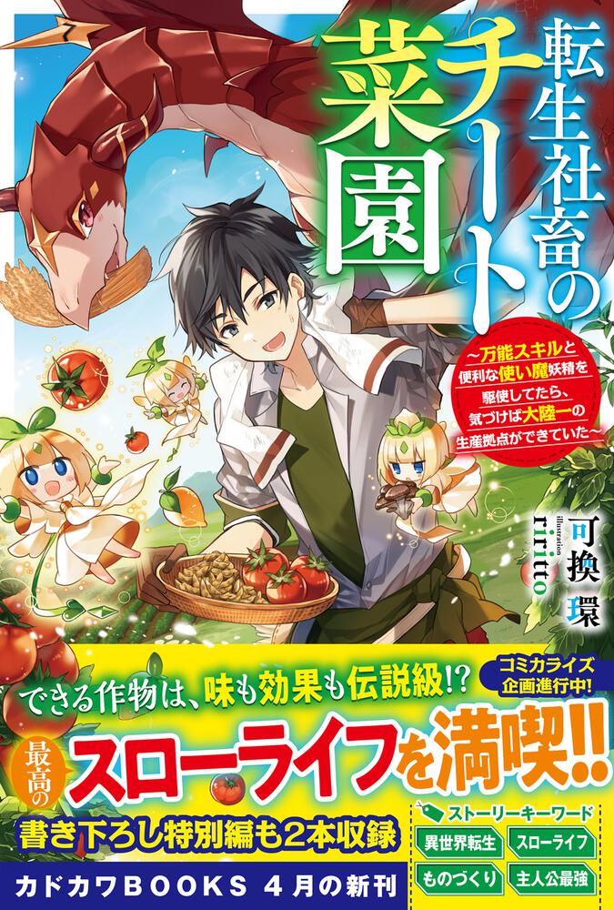 転生社畜のチート菜園 万能スキルと便利な使い魔妖精を駆使してたら 気づけば大陸一の生産拠点ができていた 可換 環 カドカワbooks Kadokawa
