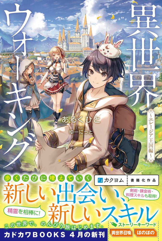異世界ウォーキング エレージア王国編 あるくひと カドカワbooks Kadokawa