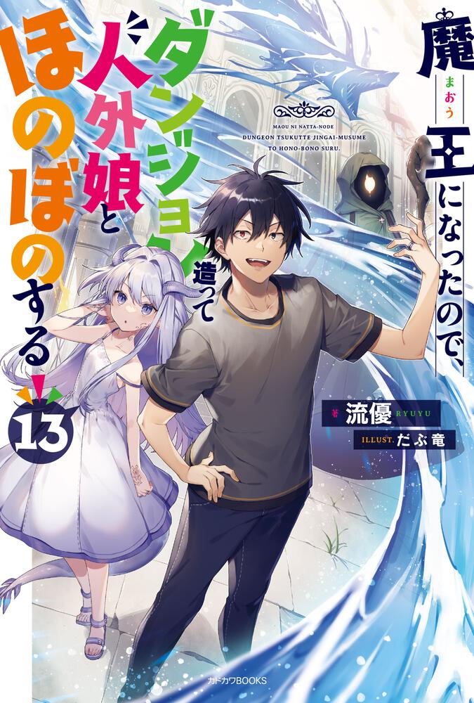 魔王になったので ダンジョン造って人外娘とほのぼのする 13 流優 カドカワbooks Kadokawa