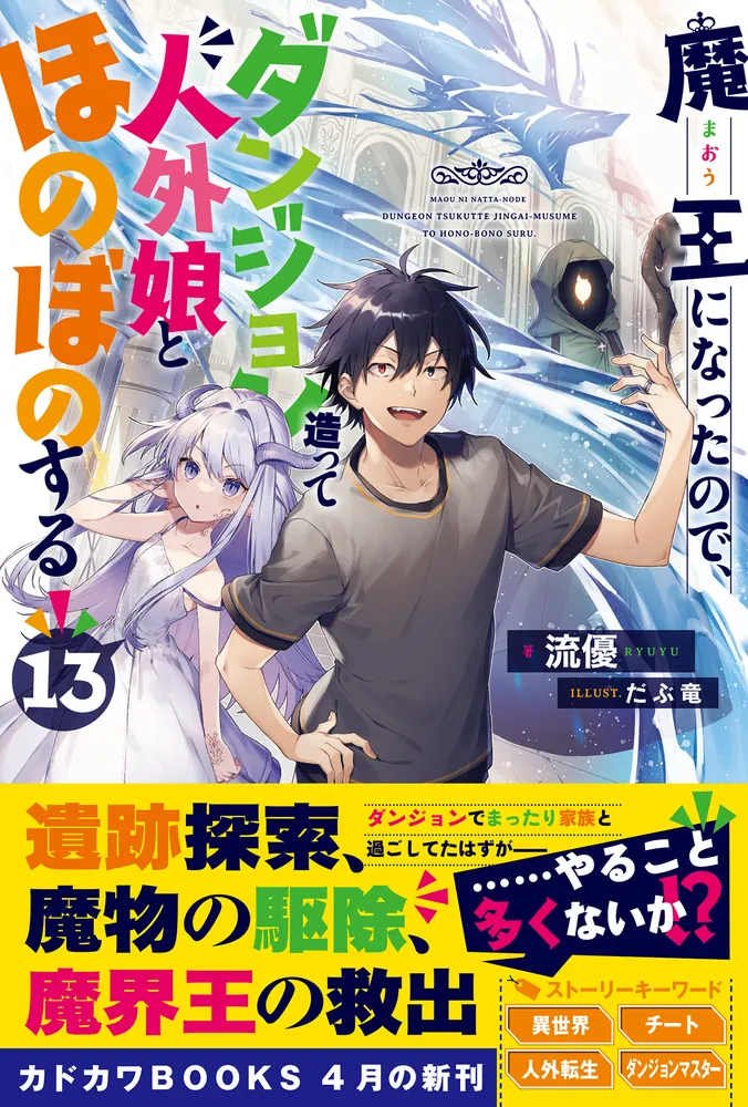 魔王になったので、ダンジョン造って人外娘とほのぼのする 13」流優