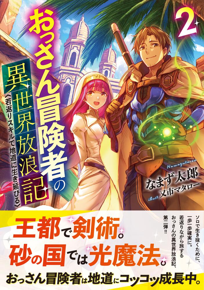 おっさん冒険者の異世界放浪記２ 若返りスキルで地道に生き延びる なまず太郎 ドラゴンノベルス Kadokawa