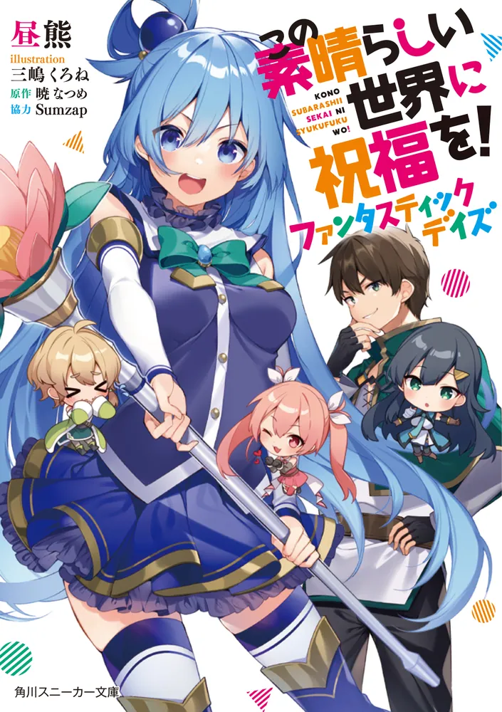 この素晴らしい世界に祝福を！ ファンタスティックデイズ」昼熊 [角川 