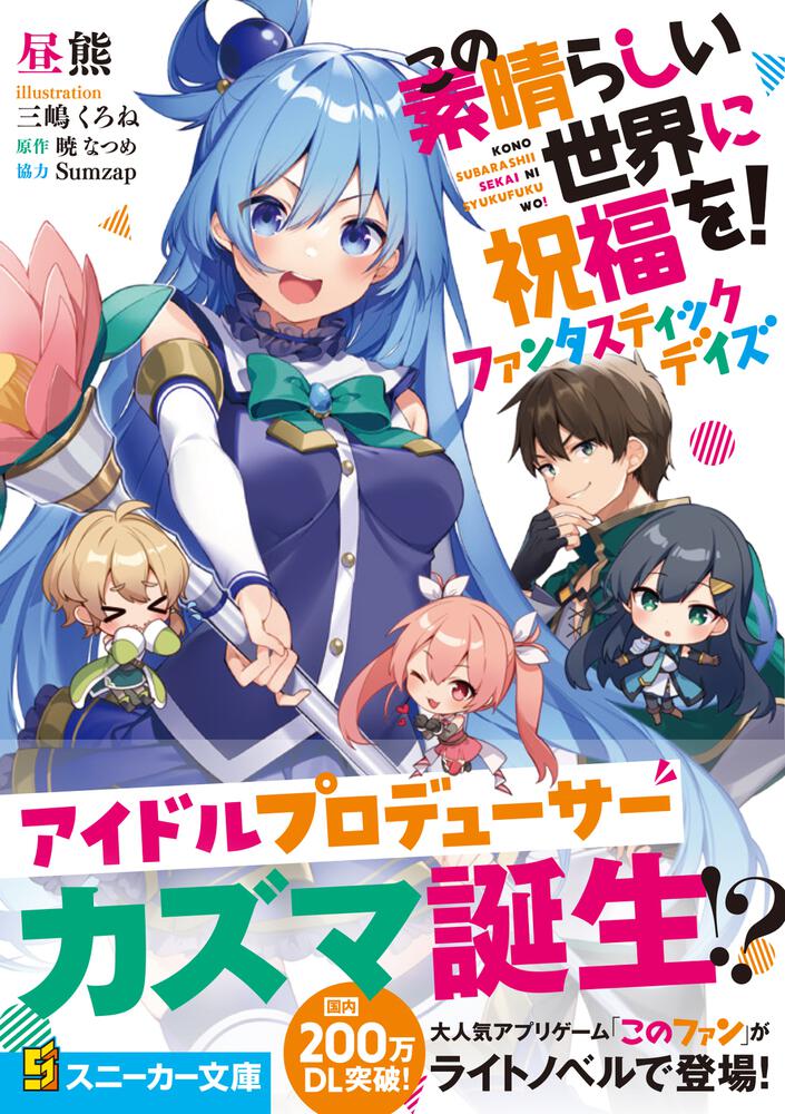 この素晴らしい世界に祝福を！ ファンタスティックデイズ」昼熊 [角川