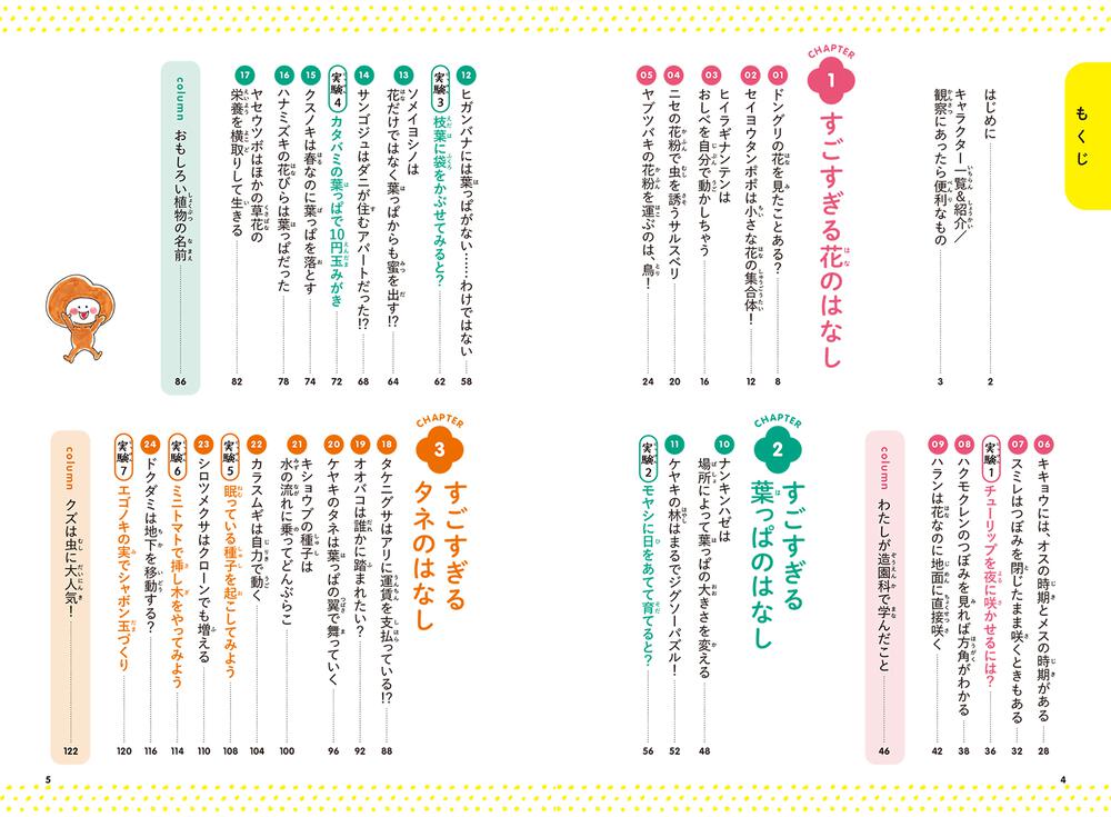 ゆるっと歩いて草や花を観察しよう すごすぎる身近な植物の図鑑 鈴木 純 生活 実用書 Kadokawa