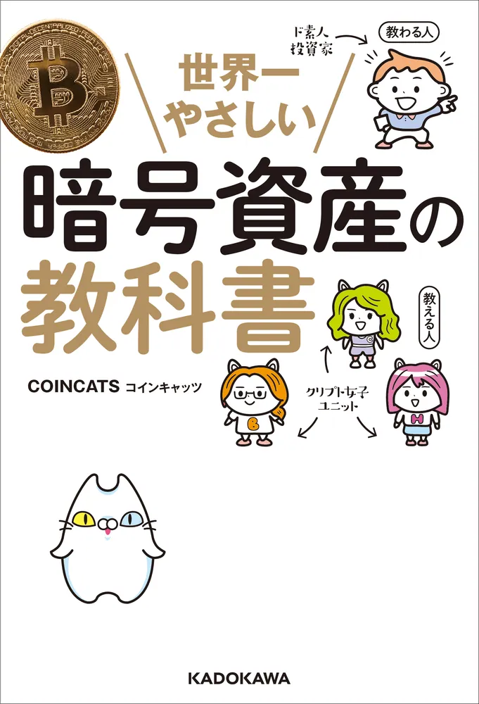 世界一やさしい暗号資産の教科書」COINCATS [ビジネス書] - KADOKAWA