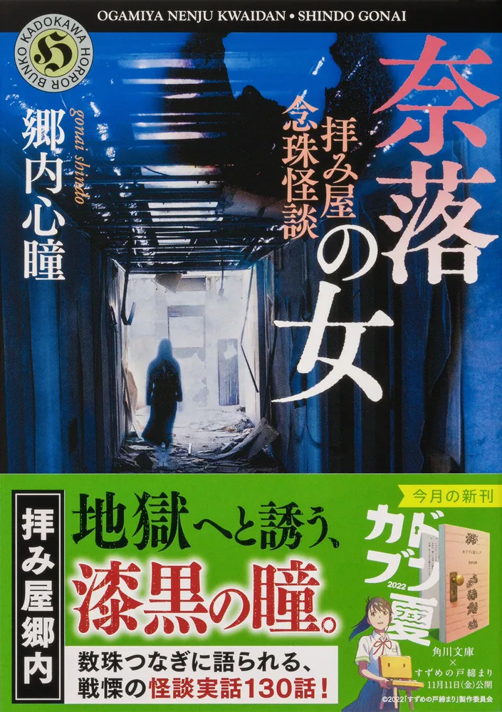 拝み屋念珠怪談 奈落の女」郷内心瞳 [角川ホラー文庫] - KADOKAWA