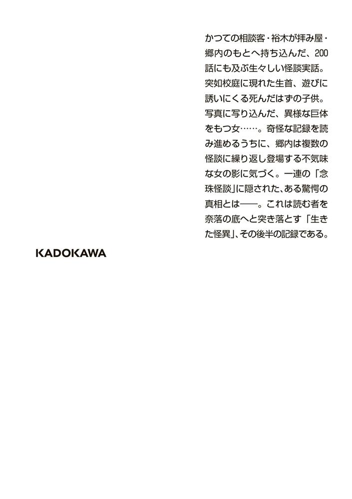 拝み屋念珠怪談 奈落の女 郷内 心瞳 角川ホラー文庫 Kadokawa