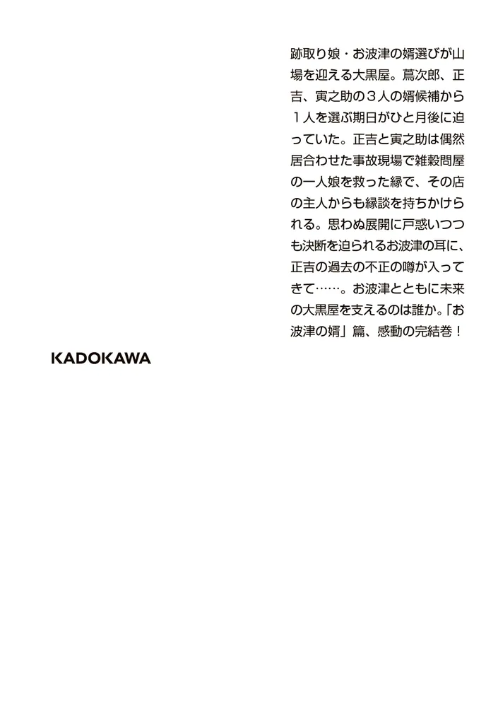 新・入り婿侍商い帖 お波津の婿（三）」千野隆司 [角川文庫