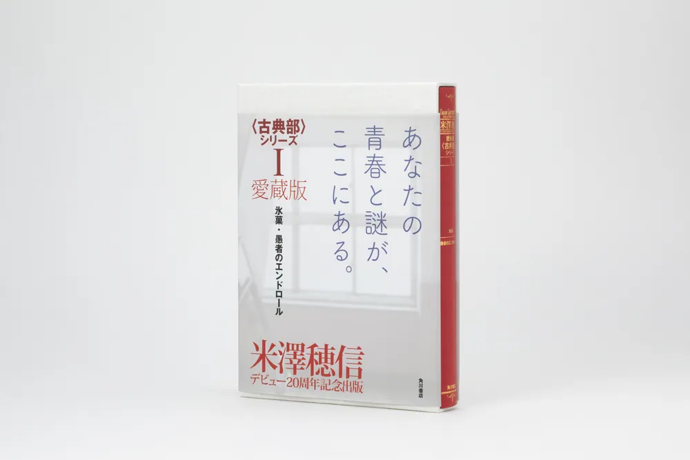 愛蔵版〈古典部〉シリーズＩ 氷菓・愚者のエンドロール」米澤穂