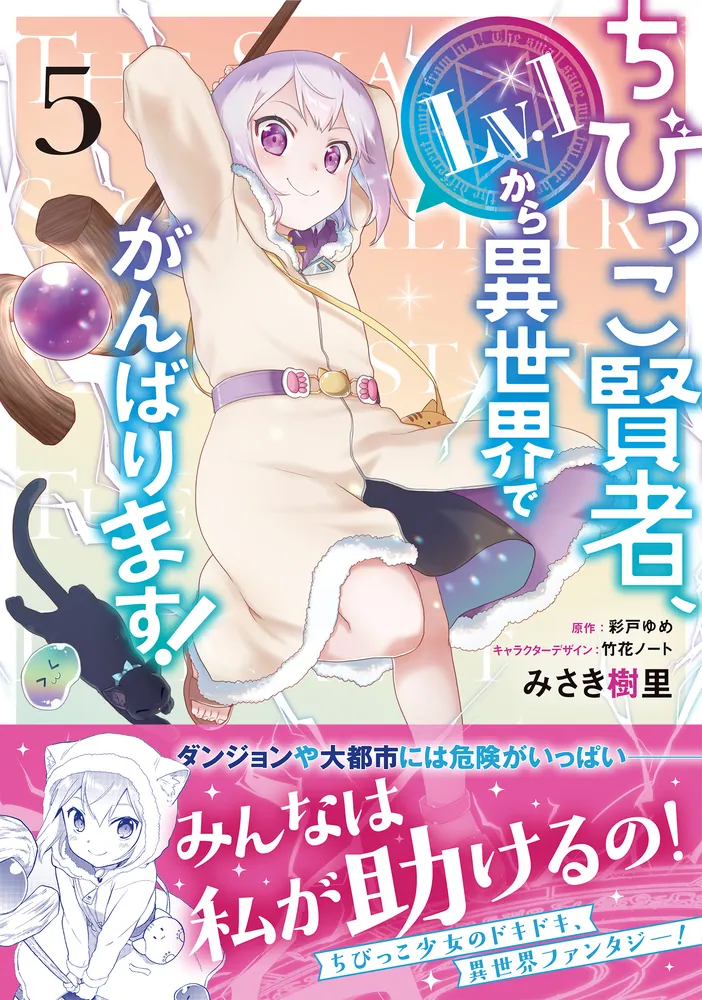 ☆特典8点付き ちびっこ賢者、Lv.1から異世界でがんばります! 1-5巻 ちびっこ賢者、Lv.1から異世界でがんばります！ 5」みさき樹里