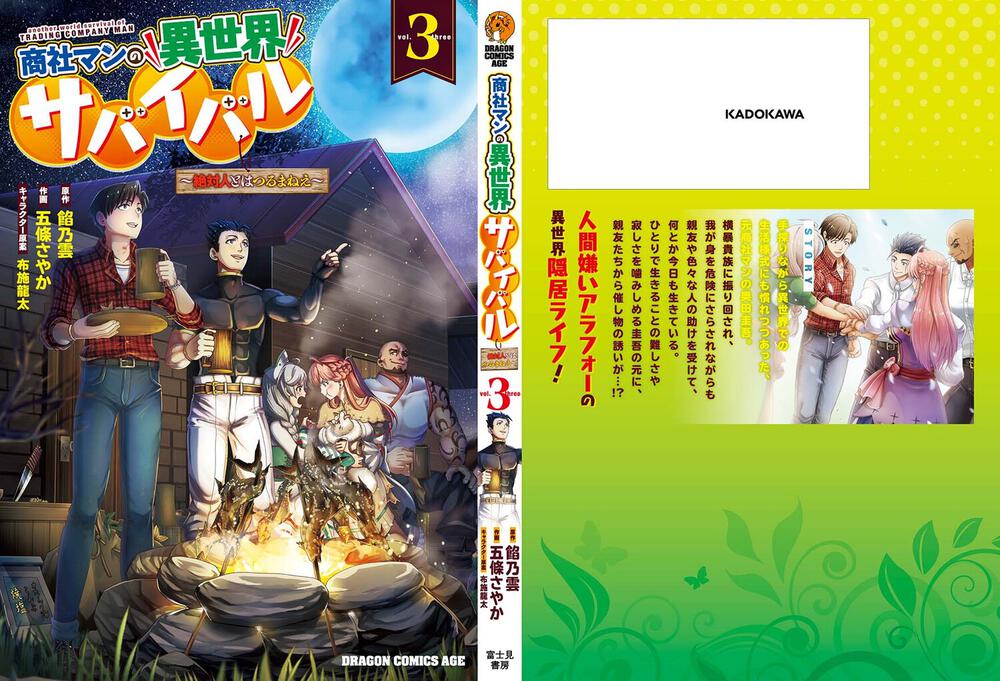 ドラゴンコミックスエイジ 商社マンの異世界サバイバル 絶対人とはつるまねえ 餡乃雲 五條さやか 4