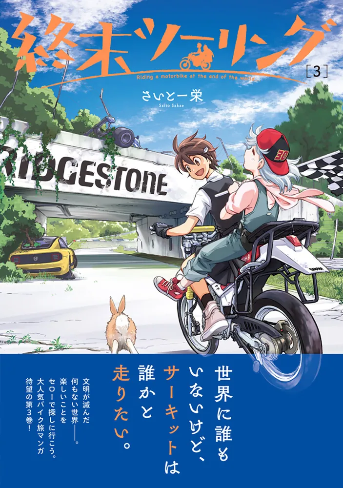 終末ツーリング 3」さいとー栄 [電撃コミックスNEXT] - KADOKAWA